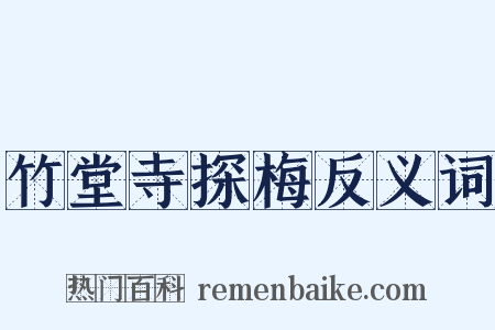 竹堂寺探梅反义词是什么意思的图片